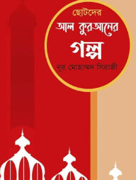 ছোটদের আল কুরআনের গল্প