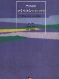 প্যানোস : একটু পরিবর্তনের জন্য শোনা : মৌখিক সাক্ষ্য ও উন্নয়ন