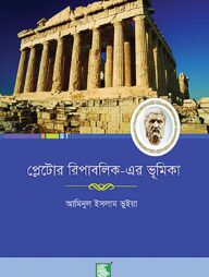 প্লেটোর রিপাবলিকের ভূমিকা