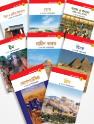প্রাচীন সভ্যতা সিরিজ: ৮টি বইয়ের কালেকশন
