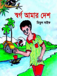 স্বর্গ আমার দেশ