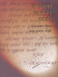 রবীন্দ্রনাথের অপ্রকাশিত পত্রাবলি