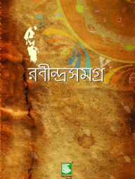 রবীন্দ্রসমগ্র খণ্ড-২৩