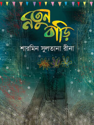 নতুন বাড়ি