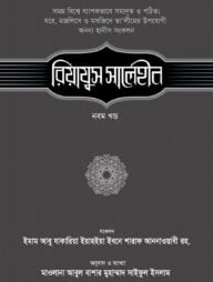 রিয়াযুস সালেহীন (৯ম খণ্ড)