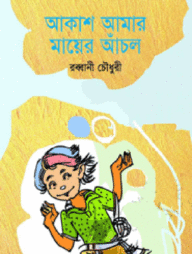 আকাশ আমার মায়ের আঁচল