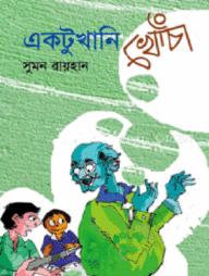 একটুখানি খোঁচা