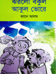 ঝরলো বকুল আকুল ভোরে