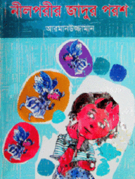 নীলপরীর জাদুর পরশ