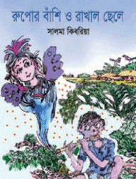রুপোর বাঁশি ও রাখাল ছেলে