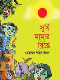 সূর্যি মামার বিয়ে