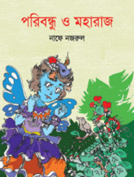 পরিবন্ধু ও মহারাজ