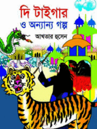 দি টাইগার ও অন্যান্য গল্প