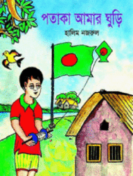 পতাকা আমার ঘুড়ি