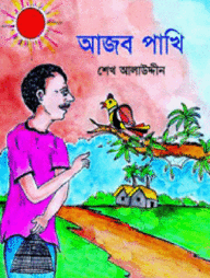 আজব পাখি