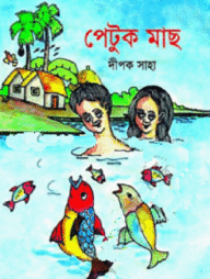 পেটুক মাছ