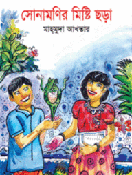 সোনামণির মিষ্টি ছড়া