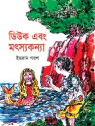 ডিউক ও মৎস্য কন্যা