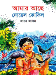 আমার আছে দোয়েল কোকিল