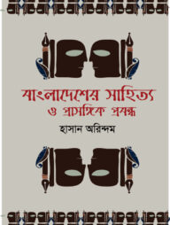 বাংলাদেশের সাহিত্য ও প্রাসঙ্গিক প্রবন্ধ