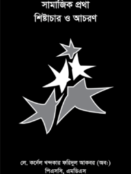 সামাজিক প্রথা শিষ্টাচার ও আচরণ