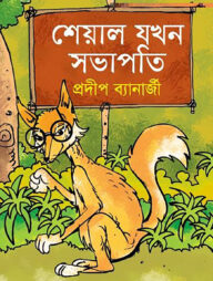 শেয়াল যখন সভাপতি