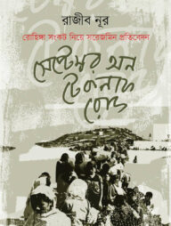 সেপ্টেম্বর অন টেকনাফ রোড