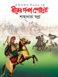 বীরের গল্প শোনো