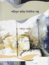 শহীদুল জহির নির্বাচিত গল্প: পারাপার, ডুমুর খেকো মানুষ ও অন্যান্য গল্প