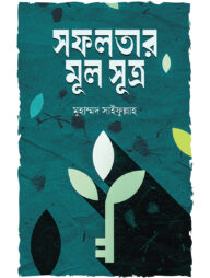 সফলতার মূল সূত্র
