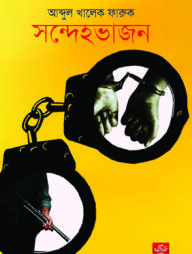 সন্দেহভাজন