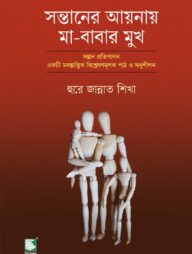 সন্তানের আয়নায় মা-বাবার মুখ