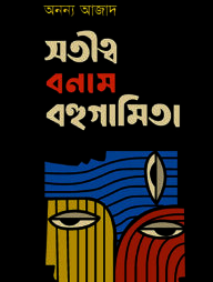 সতীত্ব বনাম বহুগামিতা