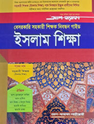ইসলাম শিক্ষা বেসরকারি সহকারী শিক্ষক নিবন্ধন গাইড - লিখিত পরীক্ষা