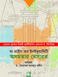 অসমতার খেসারত : দ্য প্রাইস অব ইনইকুয়ালিটি