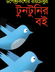 টুনটুনির বই