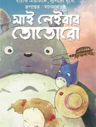 মাই নেইবার তোতোরো