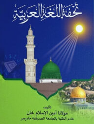 তোহফাতুল লুগাতিল আরাবিয়্যাহ