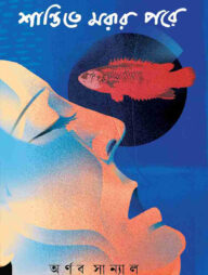 শান্তিতে মরার পরে