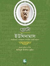 প্লেটো : ইউথিদামাস
