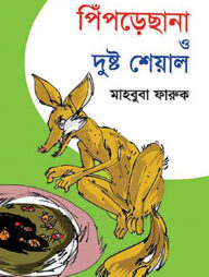 পিঁপড়েছানা ও দুষ্ট শেয়াল