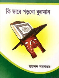 কি ভাবে পড়বো কুরআন
