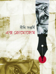 এক্স ক্রোমোজোম