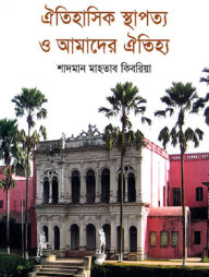 ঐতিহাসিক স্থাপত্য ও আমাদের ঐতিহ্য