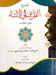 আত্তরীক ইলাল ইনশা ৩য় খণ্ড (কম্পিউটার নুসখা, ২ কালার)