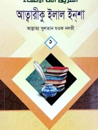 আত্তরীক ইলাল ইনশা ১ম খণ্ড