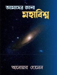 আমাদের জানা মহাবিশ্ব