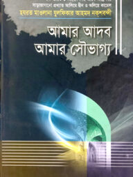 আমার আদব আমার সৌভাগ্য