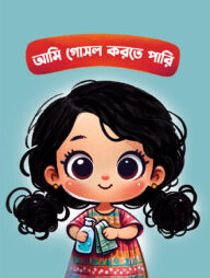 আমি গোসল করতে পারি
