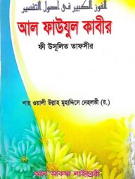 আল ফাউযুল কাবীর ফী উসূলিত তাফসীর